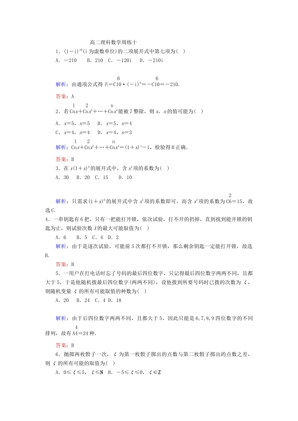 高二理科数学周练十_第1页