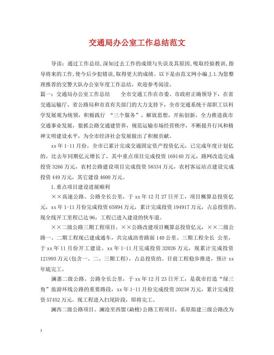 交通局办公室工作总结范文 _第1页
