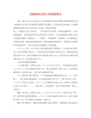 交通局办公室工作总结范文 