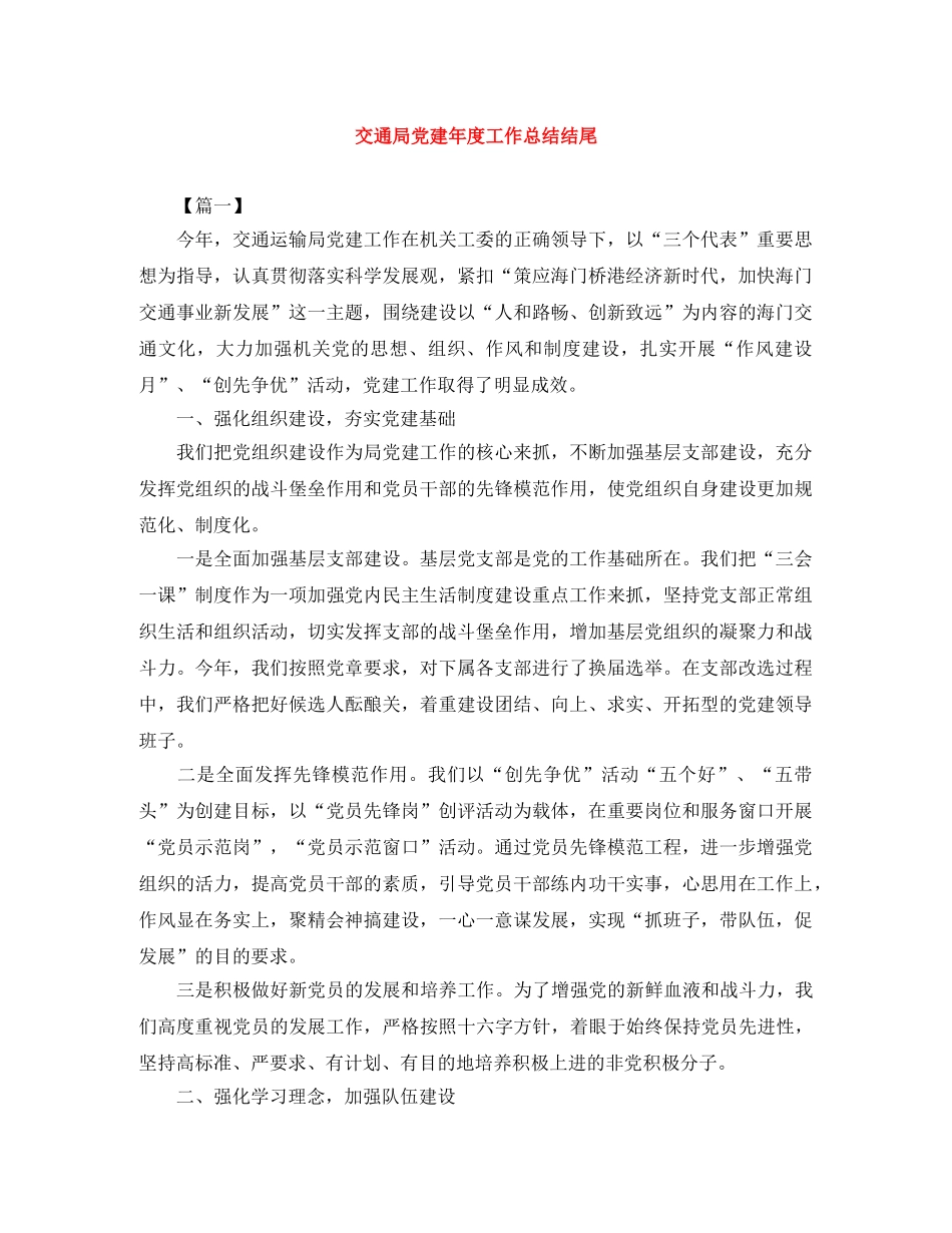 交通局党建年度工作总结结尾 _第1页