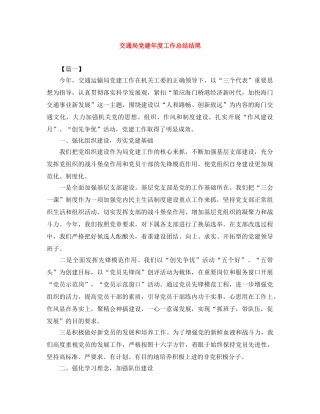 交通局党建年度工作总结结尾 