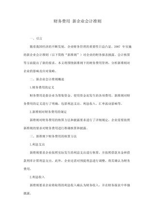 财务费用 新企业会计准则