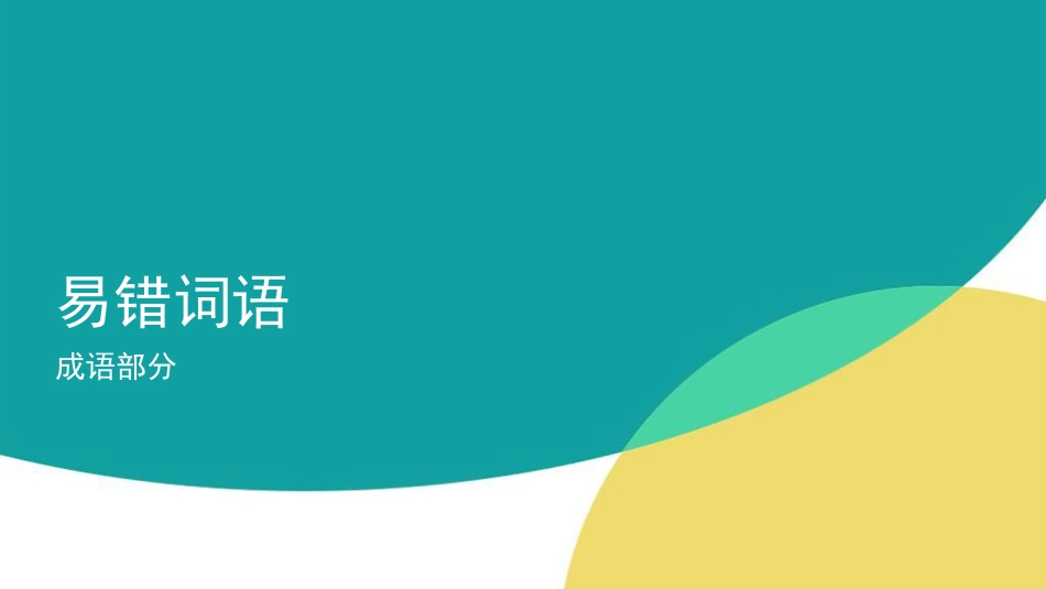 易错成语小讲堂_第1页