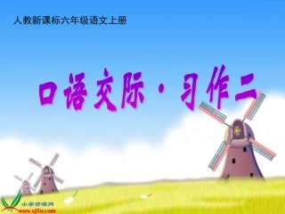 六年级语文上口语交际_习作二-副本