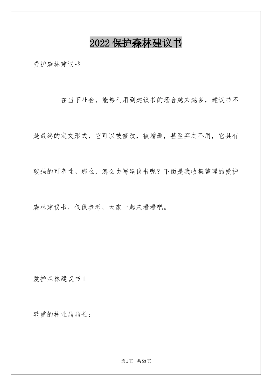 2024保护森林建议书_2_第1页