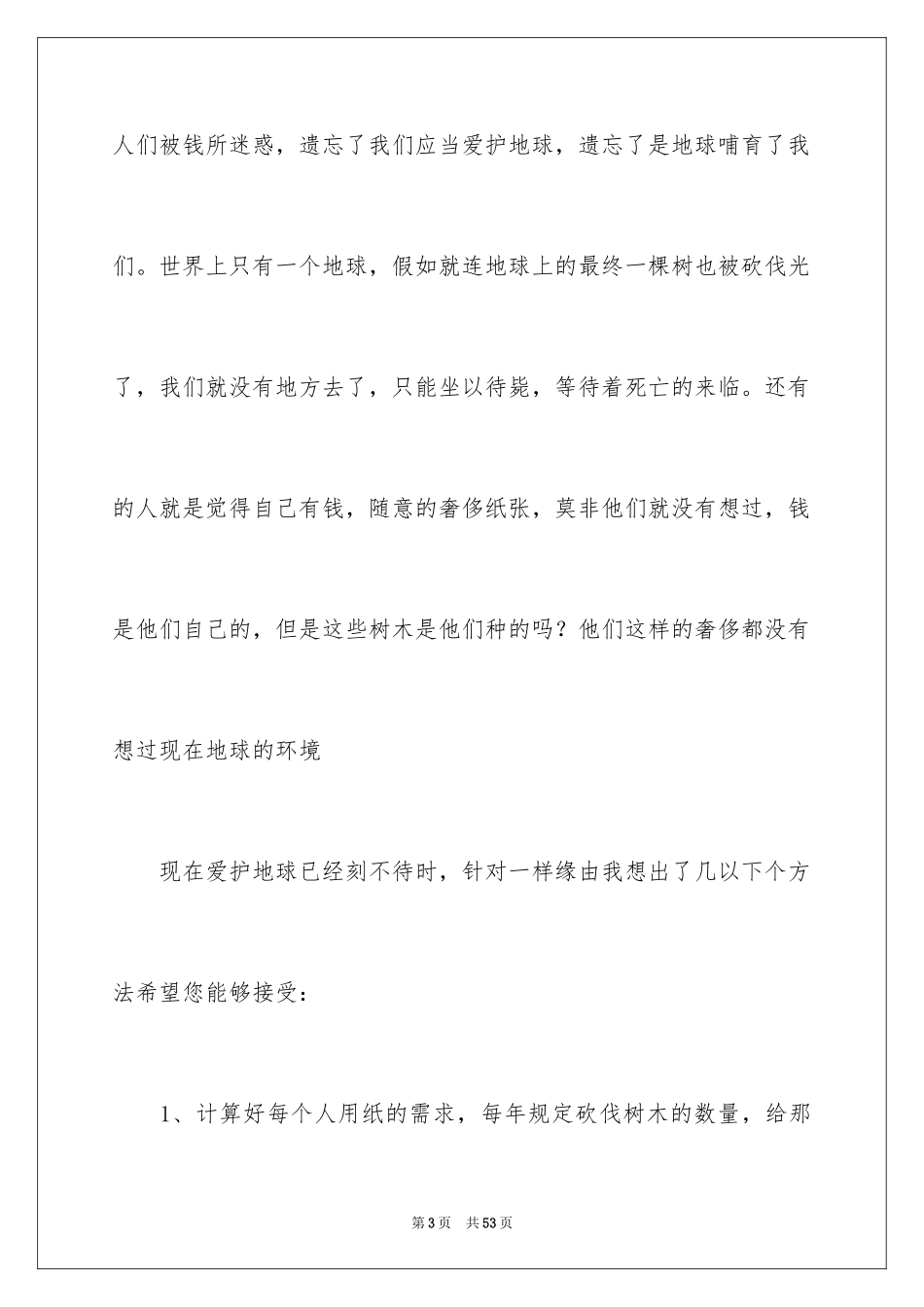 2024保护森林建议书_2_第3页