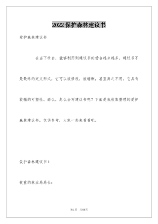 2024保护森林建议书_2