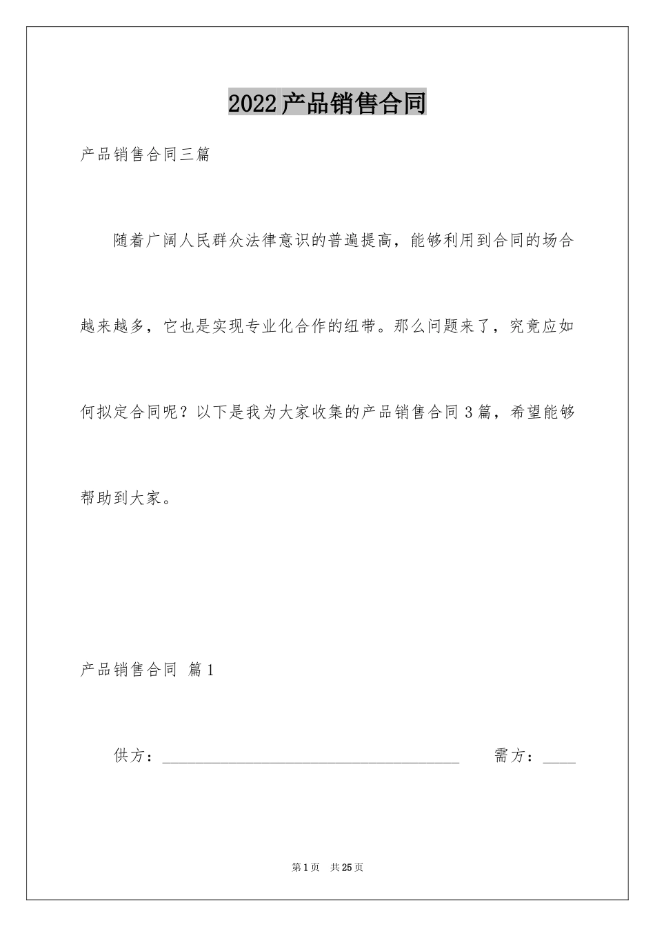 2024产品销售合同_410_第1页