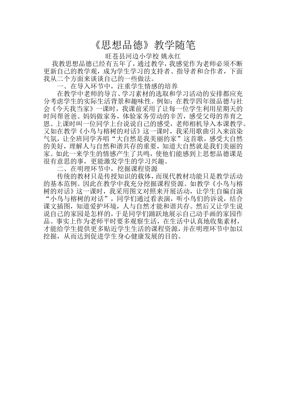 思想品德教学随笔_第1页