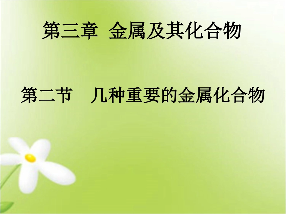 第二节几种重要的金属及其化合物_第1页