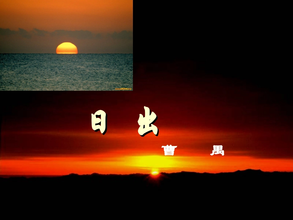 《日出》（曹禺）课件_第1页