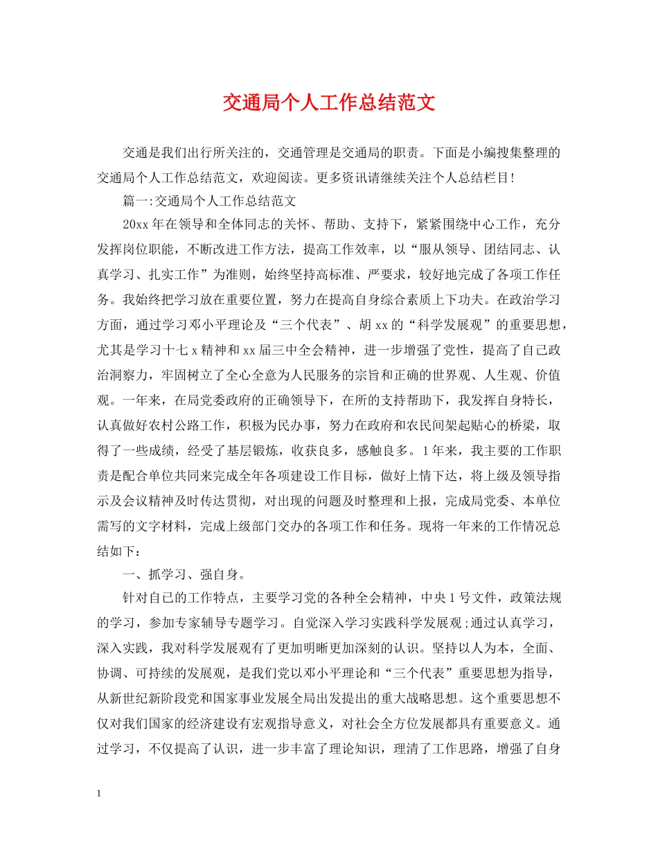 交通局个人工作总结范文 _第1页