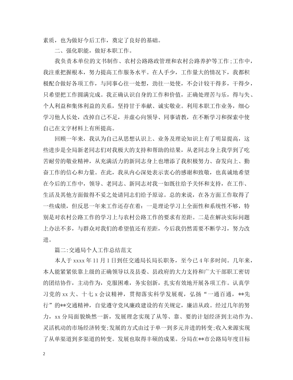 交通局个人工作总结范文 _第2页