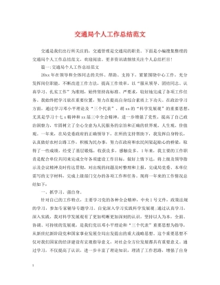 交通局个人工作总结范文 