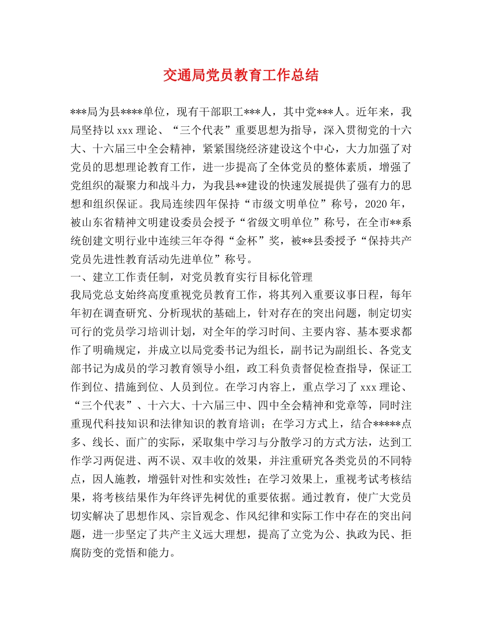交通局党员教育工作总结 _第1页