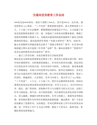 交通局党员教育工作总结 