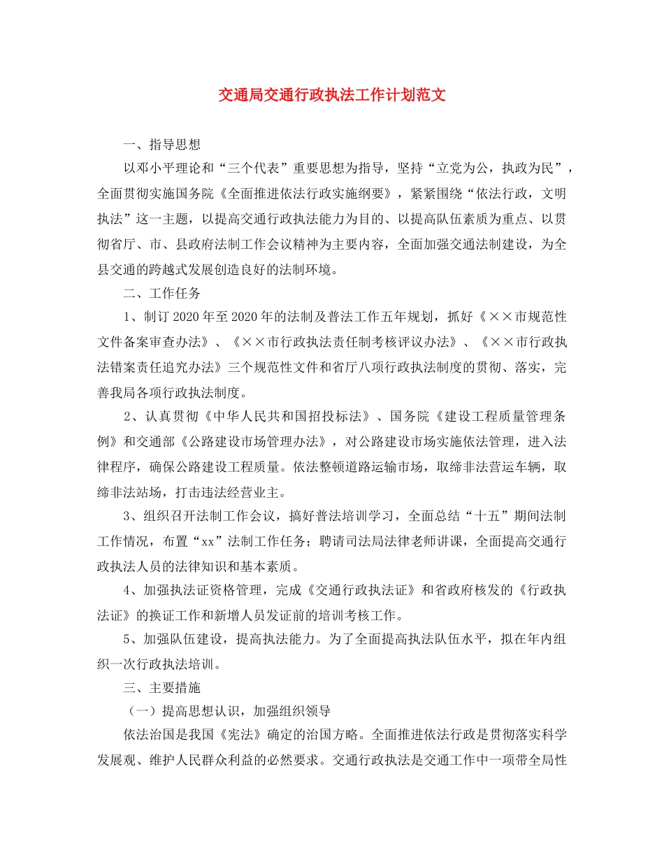 交通局交通行政执法工作计划范文 _第1页