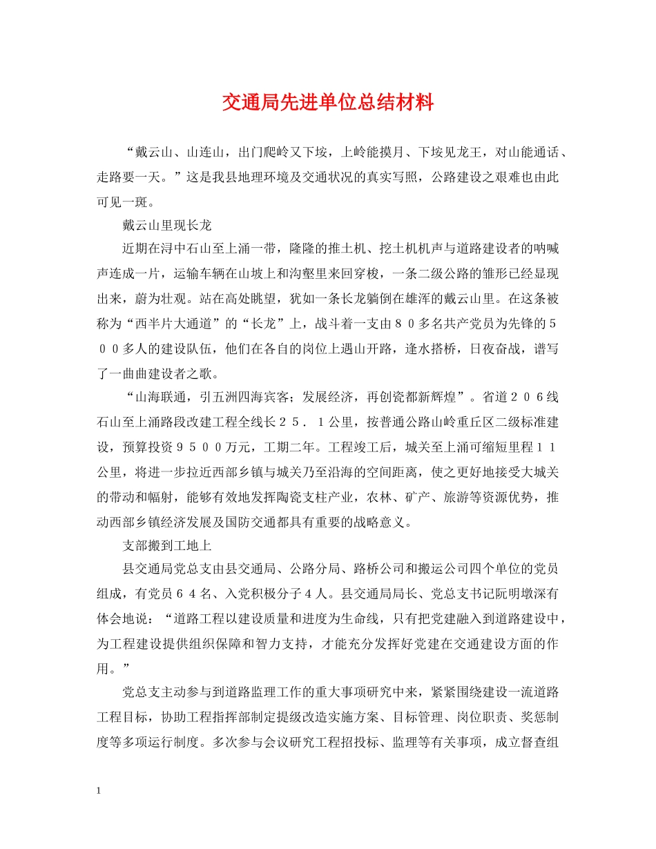交通局先进单位总结材料 _第1页