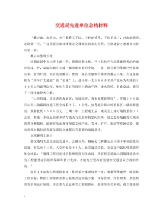 交通局先进单位总结材料 