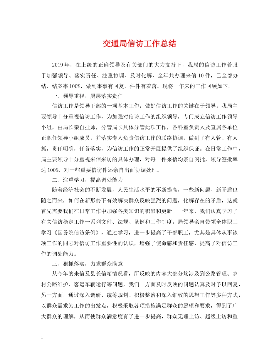 交通局信访工作总结 _第1页
