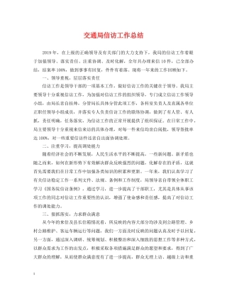 交通局信访工作总结 