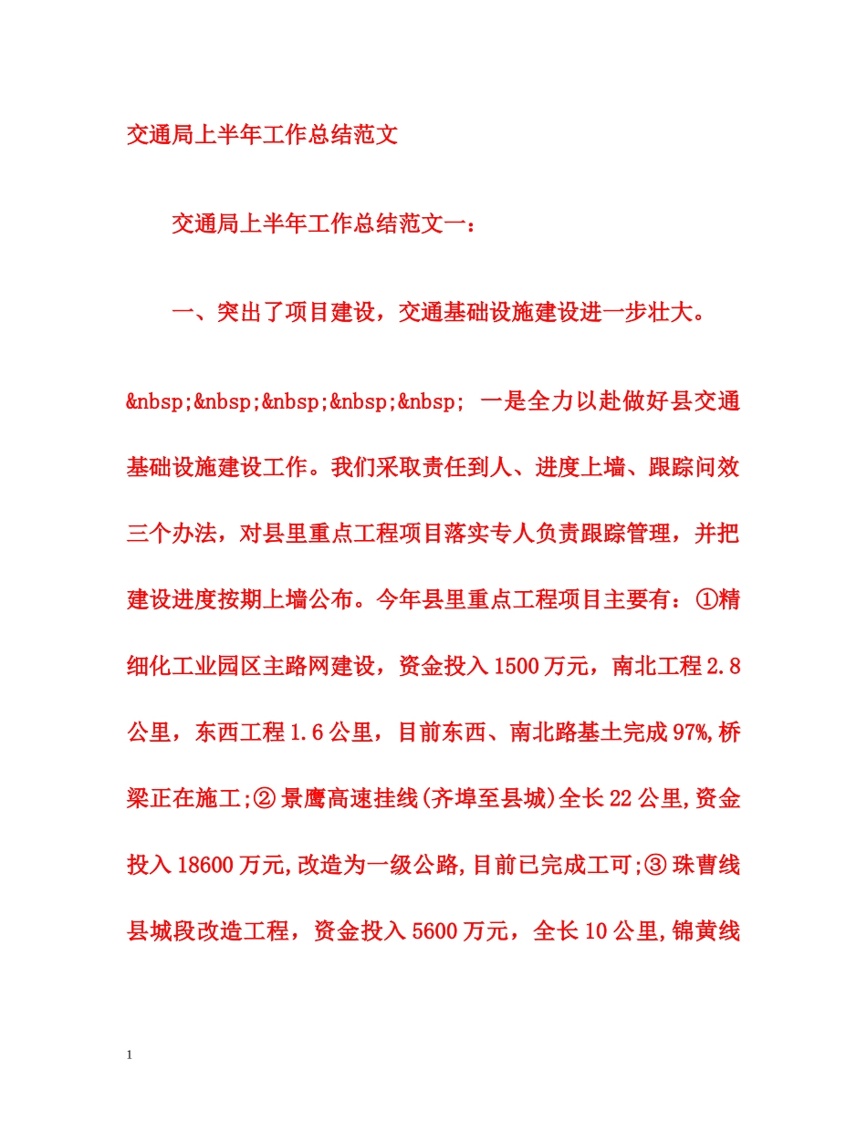 交通局上半年工作总结范文 _第1页