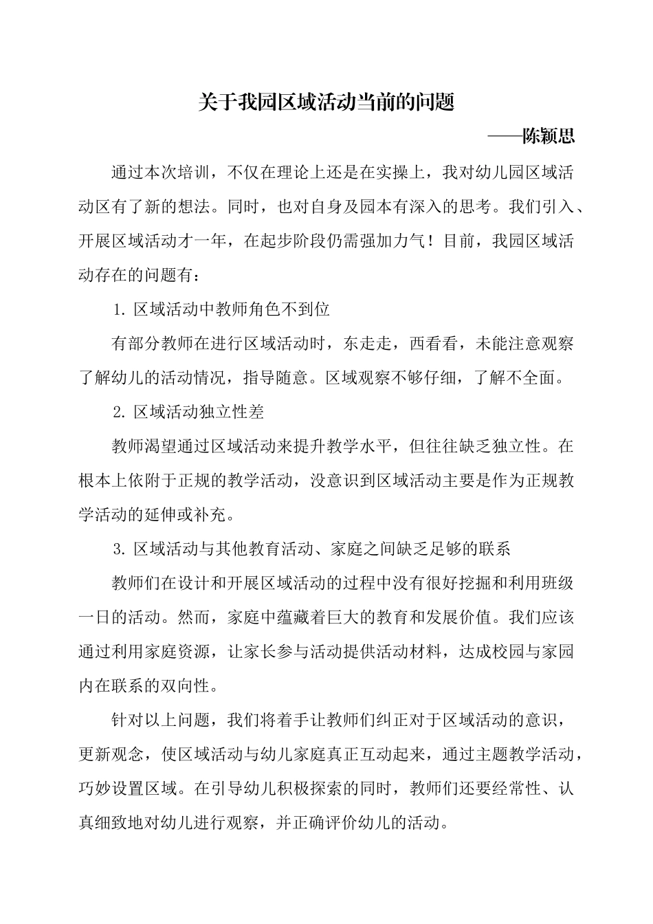 关于我园区域活动当前的问题_第1页