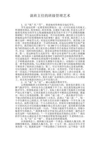 谈班主任的班级管理艺术
