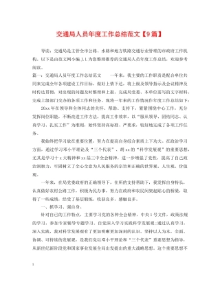 交通局人员年度工作总结范文【9篇】 