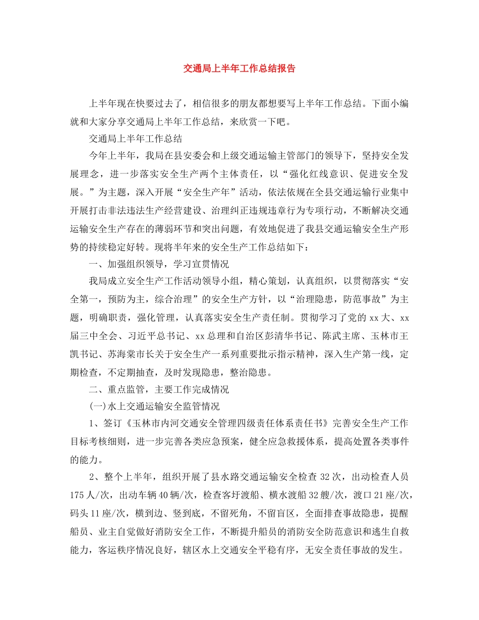 交通局上半年工作总结报告 _第1页