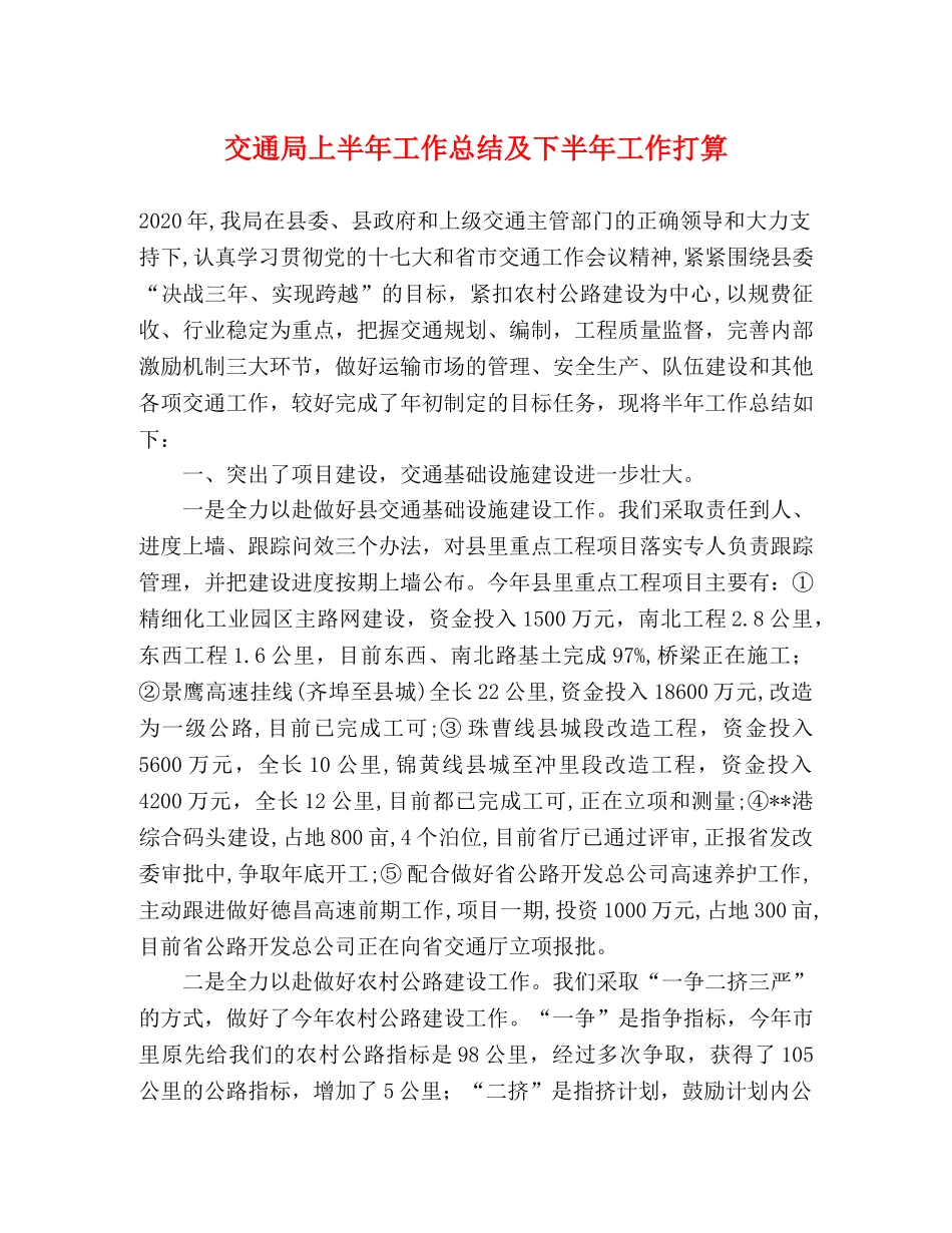 交通局上半年工作总结及下半年工作打算 _第1页