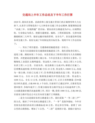 交通局上半年工作总结及下半年工作打算 