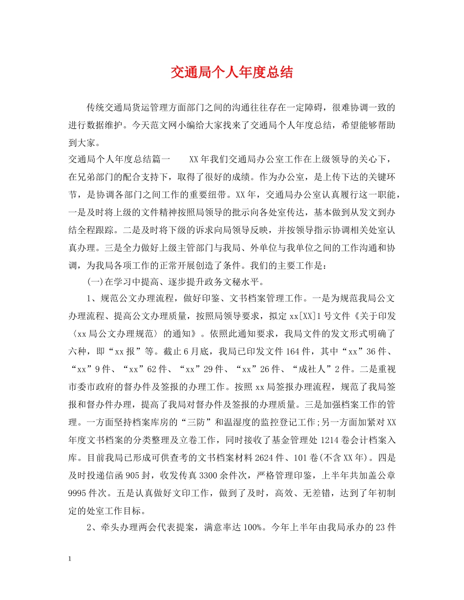 交通局个人年度总结 _第1页
