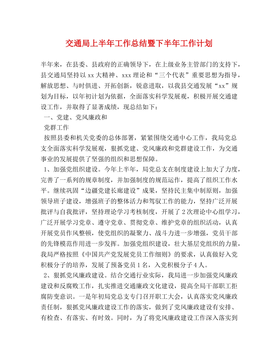 交通局上半年工作总结暨下半年工作计划 _第1页