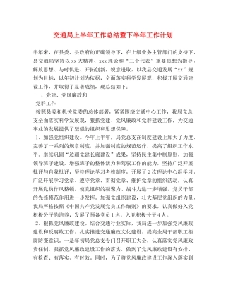 交通局上半年工作总结暨下半年工作计划 