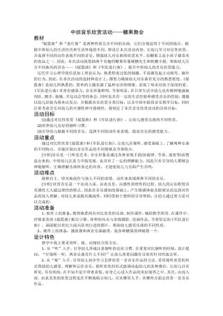 中班音乐欣赏活动——糖果舞会