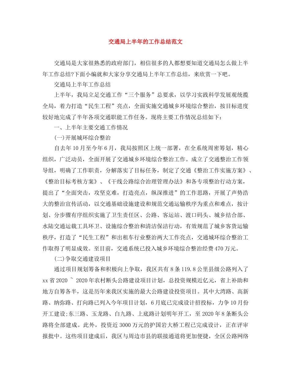 交通局上半年的工作总结范文 _第1页