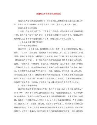 交通局上半年的工作总结范文 