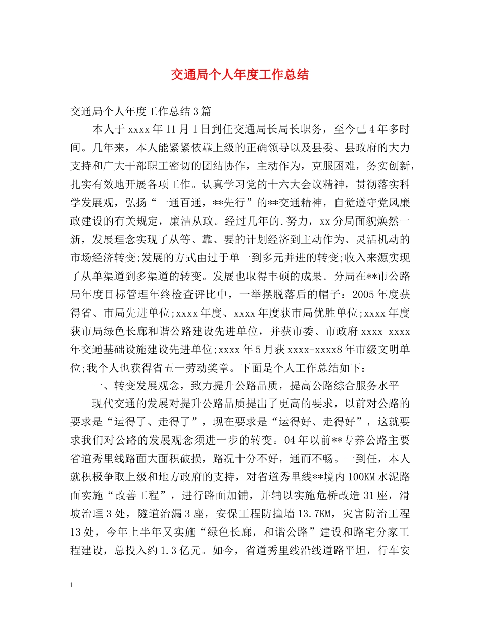 交通局个人年度工作总结 _第1页