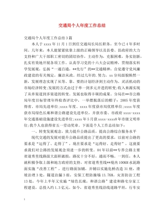 交通局个人年度工作总结 