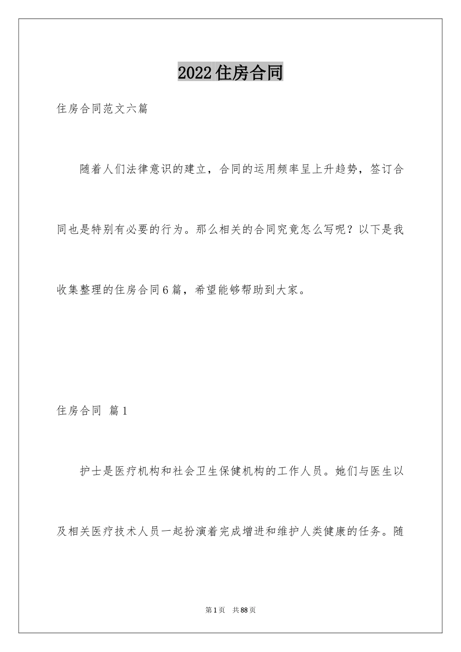 2024住房合同_4_第1页