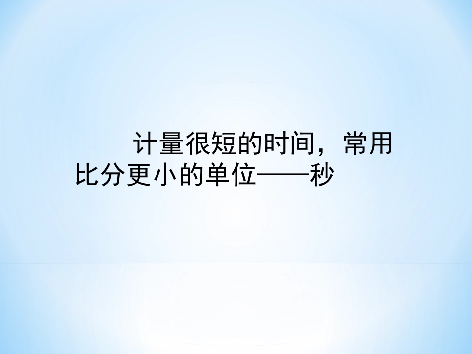 三年级数学上册《时、分、秒——秒的认识》课件(1)_第3页