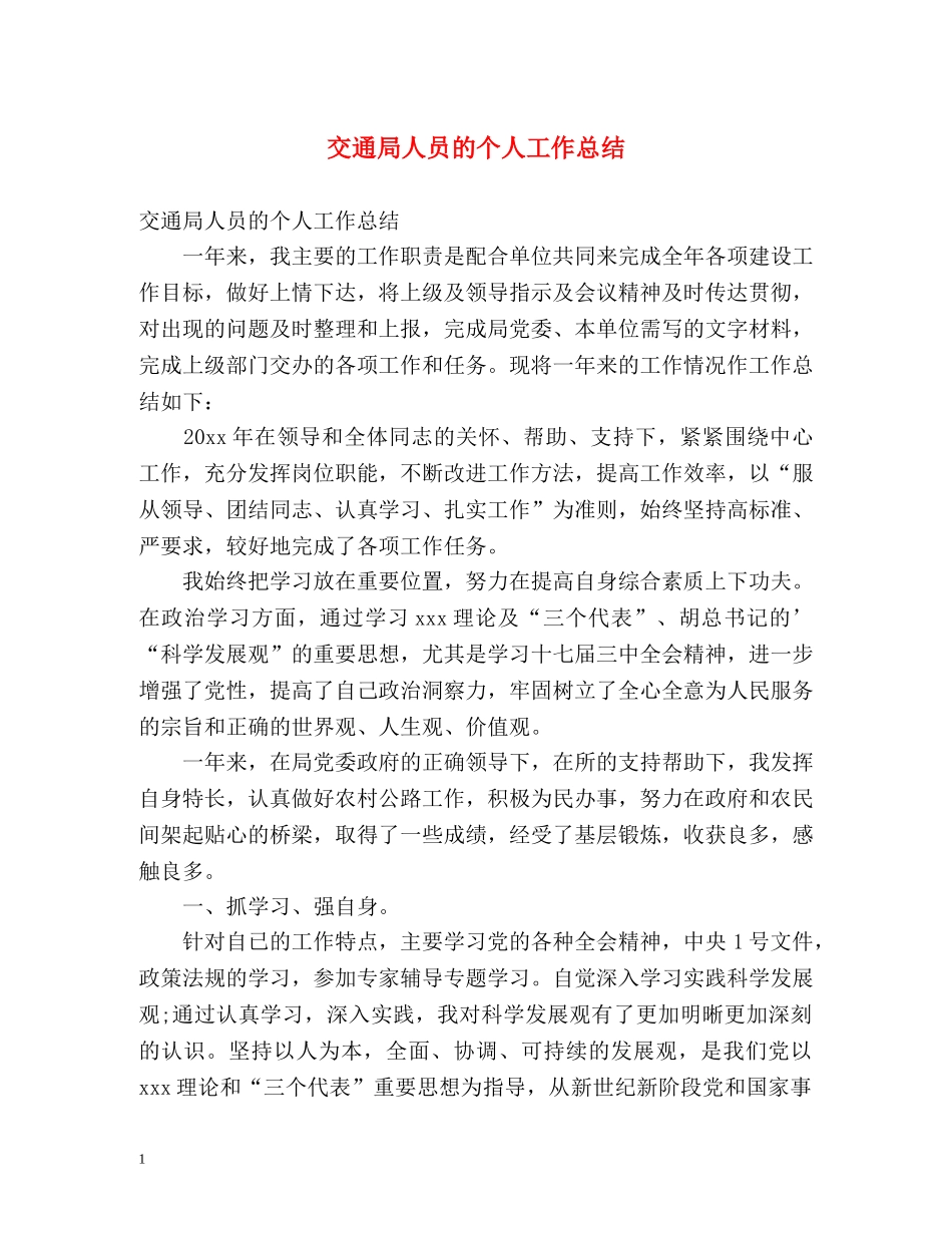 交通局人员的个人工作总结 _第1页