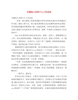 交通局人员的个人工作总结 