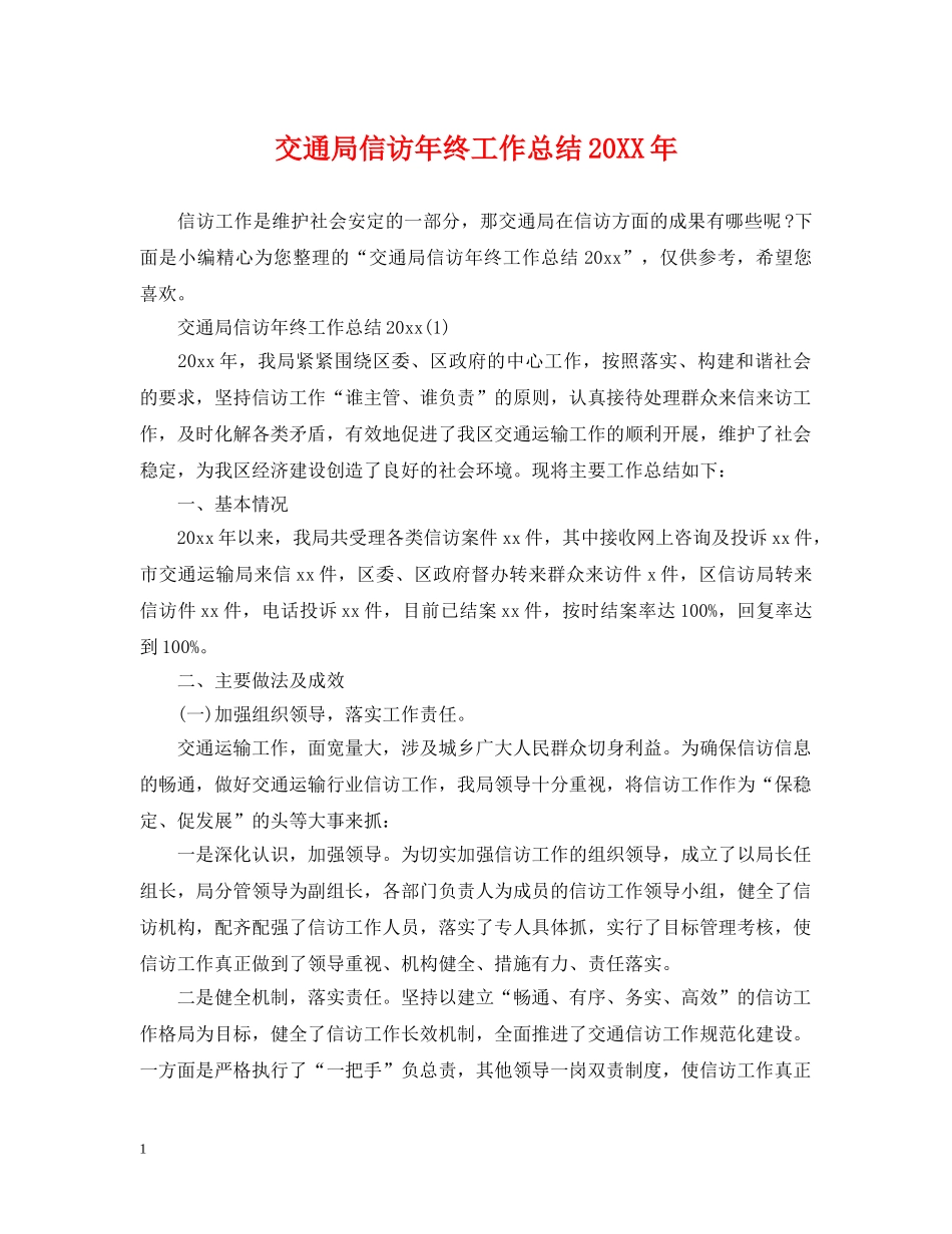 交通局信访年终工作总结20XX年 _第1页