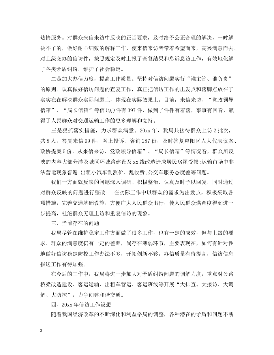 交通局信访年终工作总结20XX年 _第3页