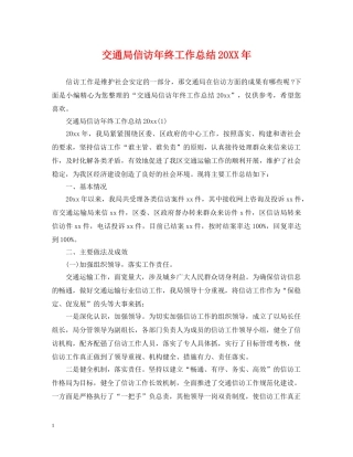 交通局信访年终工作总结20XX年 