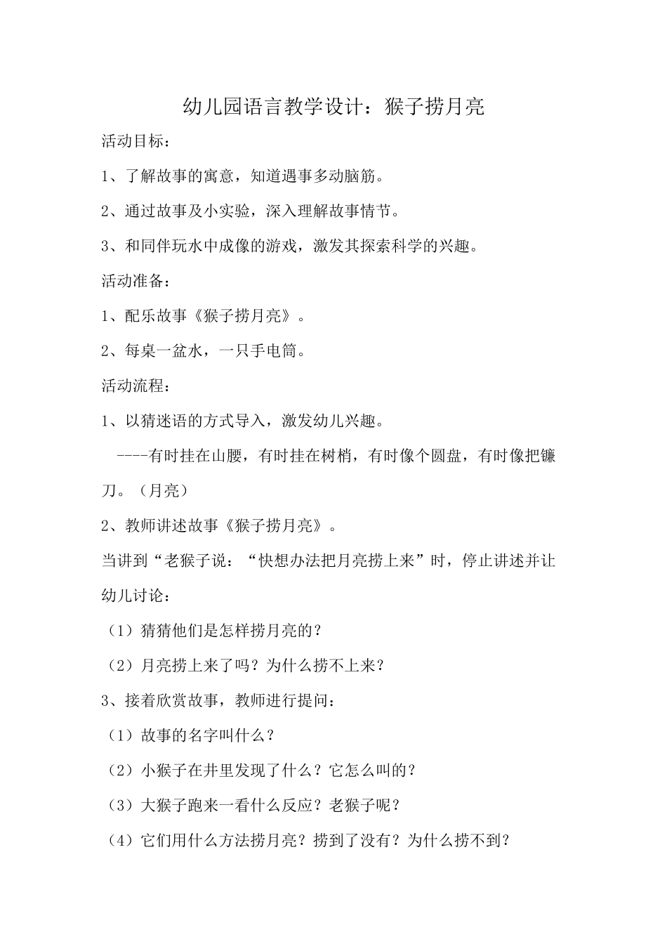 幼儿园语言教学设计：猴子捞月亮_第1页