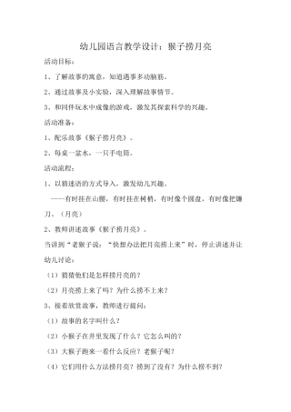 幼儿园语言教学设计：猴子捞月亮