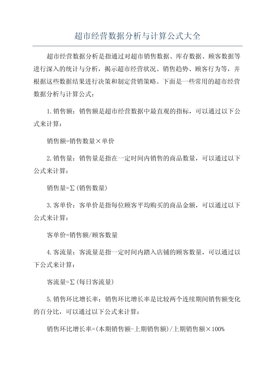 超市经营数据分析与计算公式大全_第1页